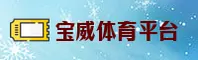 宝威体育(BW)官方网站 - 官方正版入口