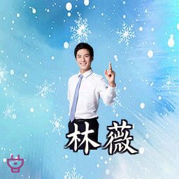 林薇
